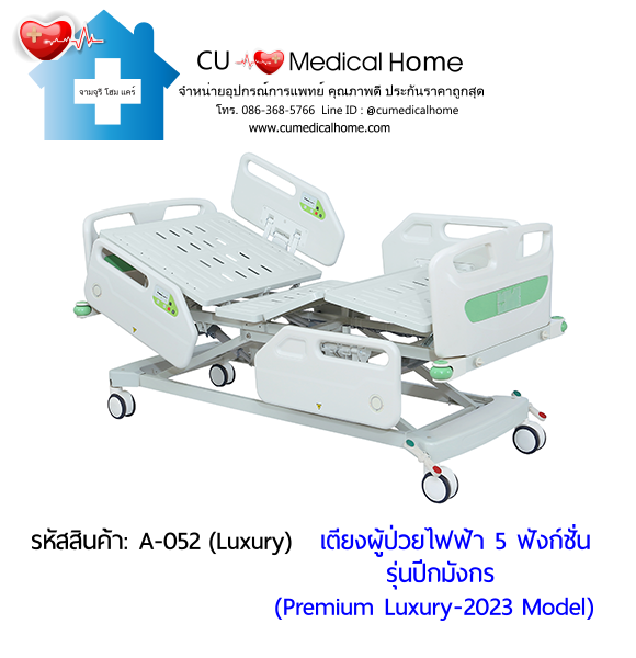 เตียงผู้ป่วยไฟฟ้า 5 ฟังก์ชั่น ปีกมังกร (Premium Luxury-2023) มีปุ่มกดที่ข้างเตียง